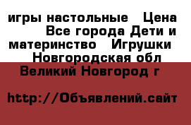 игры настольные › Цена ­ 120 - Все города Дети и материнство » Игрушки   . Новгородская обл.,Великий Новгород г.